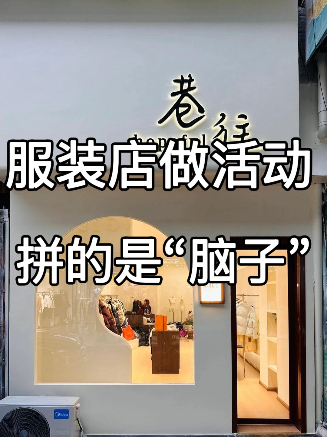 这才是服装店开业活动正确的打开方式！