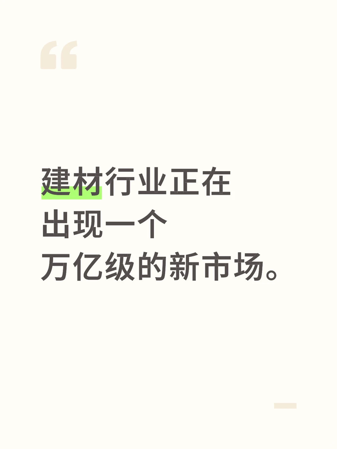 建材行业正在出现一个万亿级的新市场。