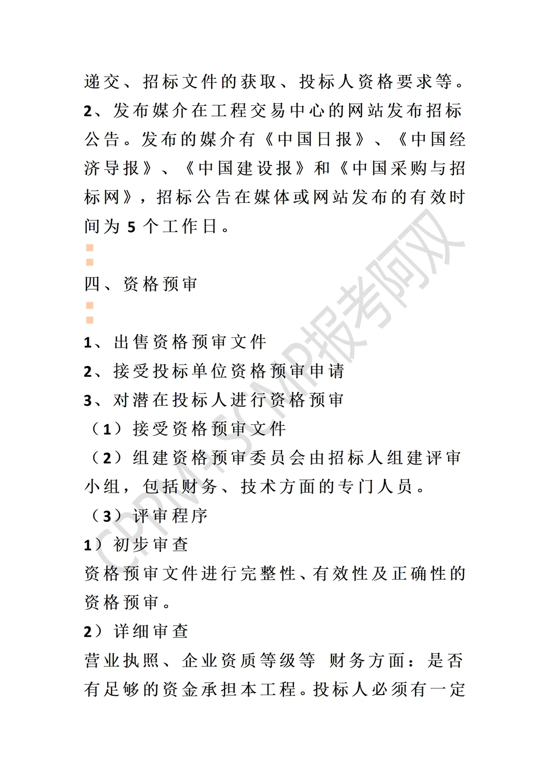 太全了！招投标采购全流程