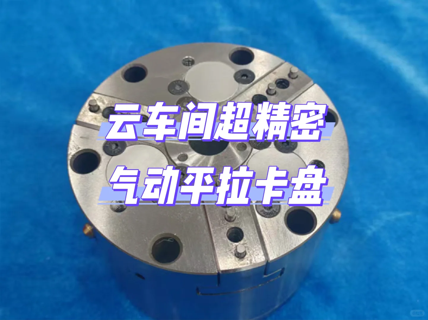 云车间超精密气动平拉卡盘
