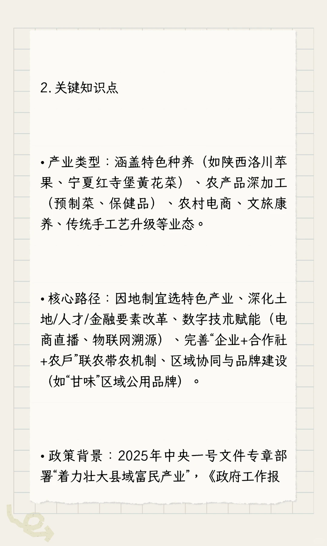 农业发展考研高频热点县域富民产业