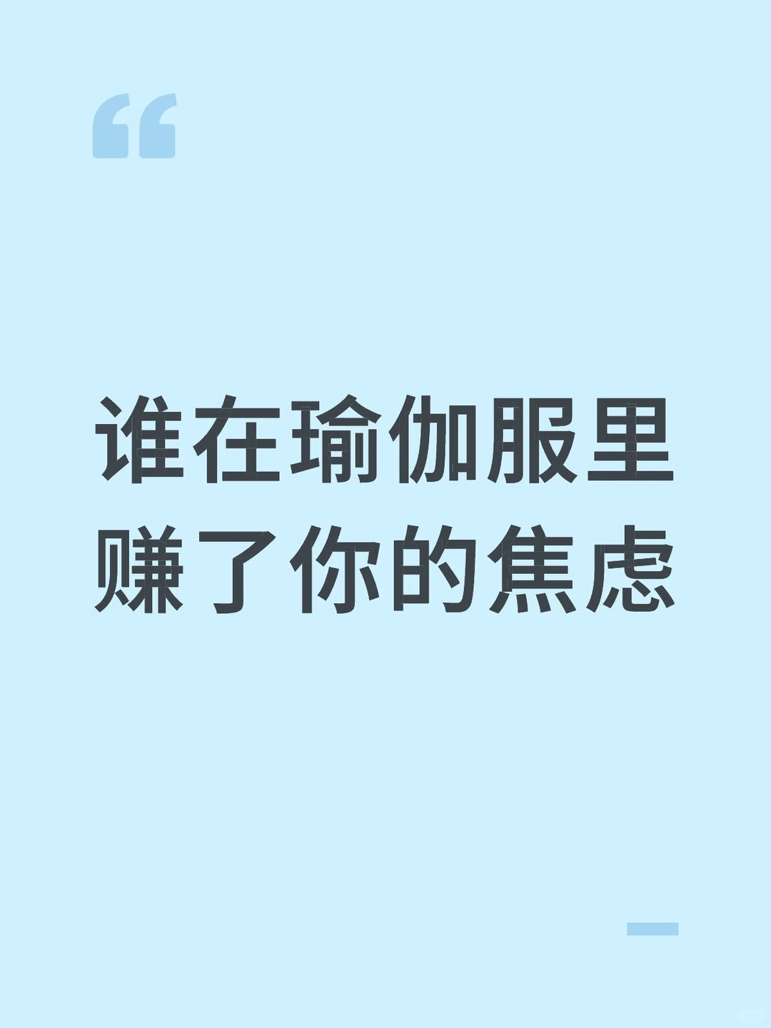 谁在瑜伽服里赚了你的焦虑