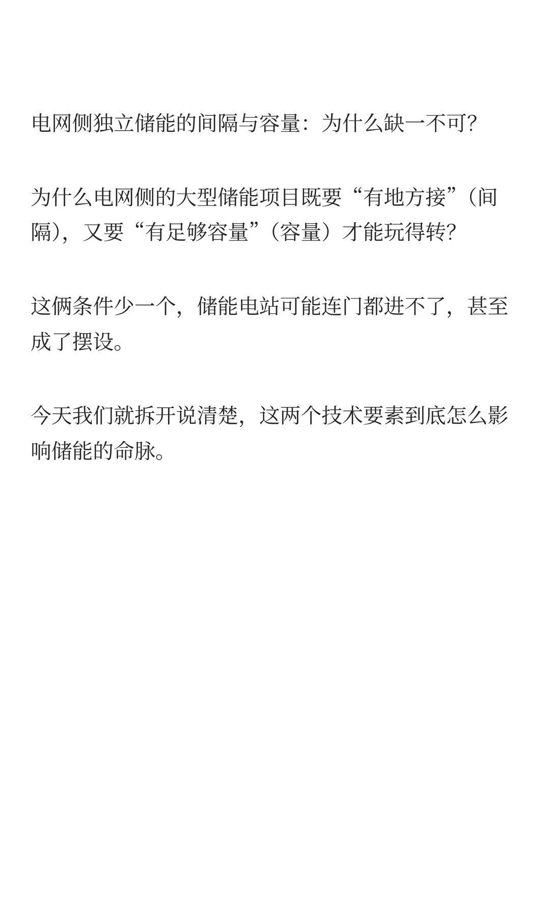 电网侧独立储能的间隔与容量：大储项目的关