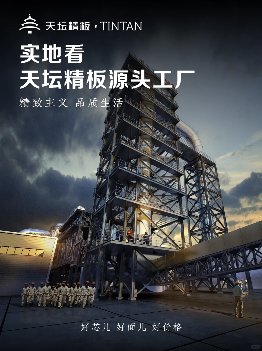 天坛精板源头工厂,用工业4.0实力守护你