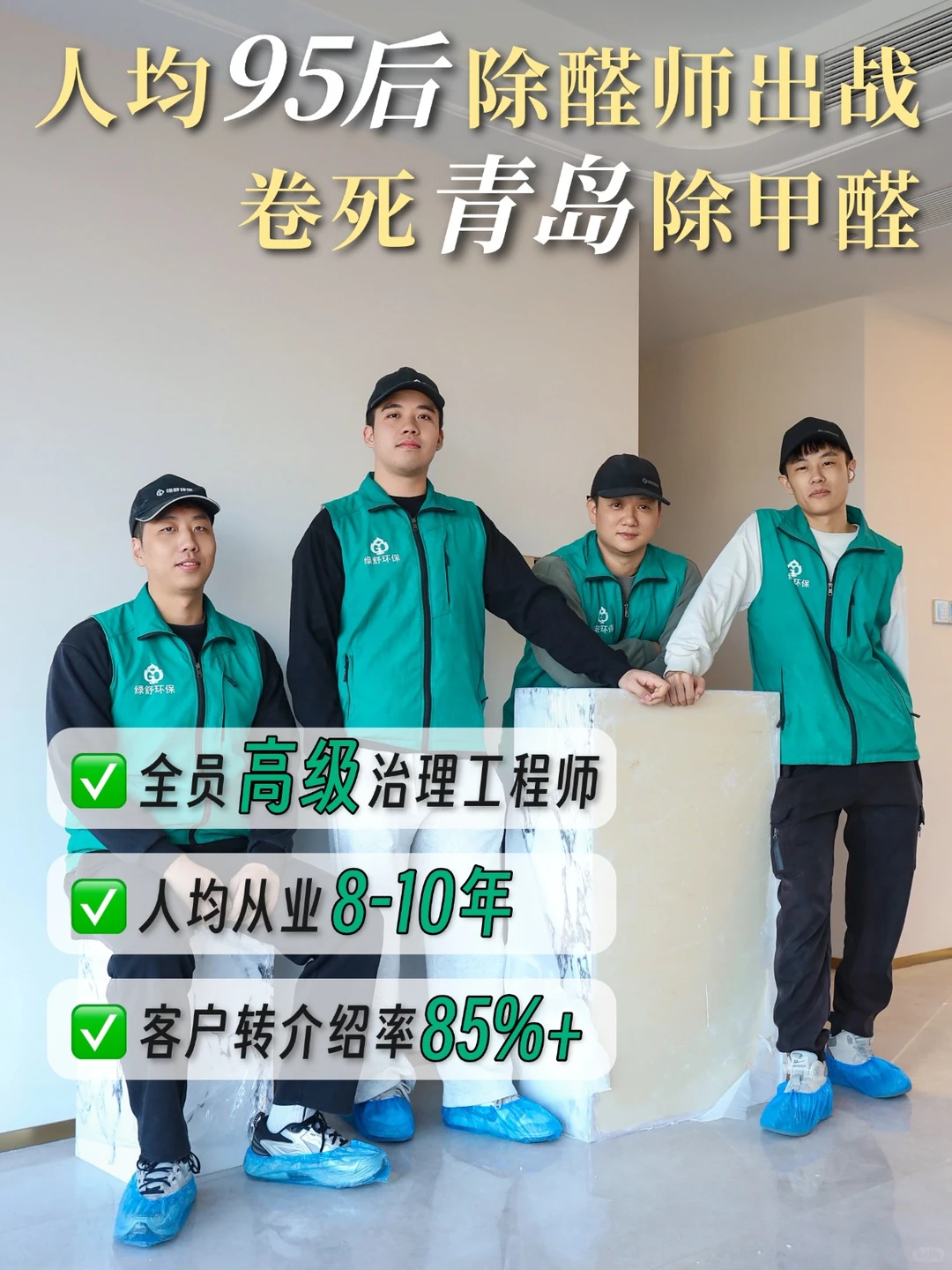 青岛母婴除甲醛 | 人均8年以上丰富经验