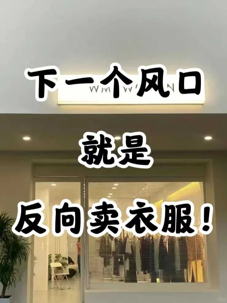 ❗下一个风口，就是反向卖衣服