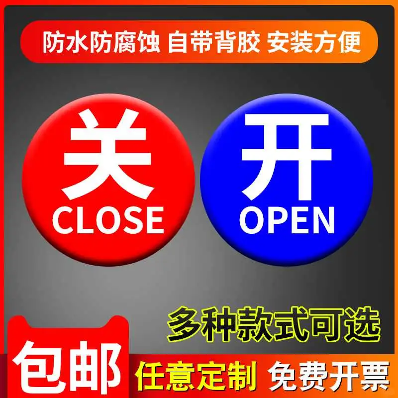 亚克力开关标示牌 常开常闭工业机械标牌