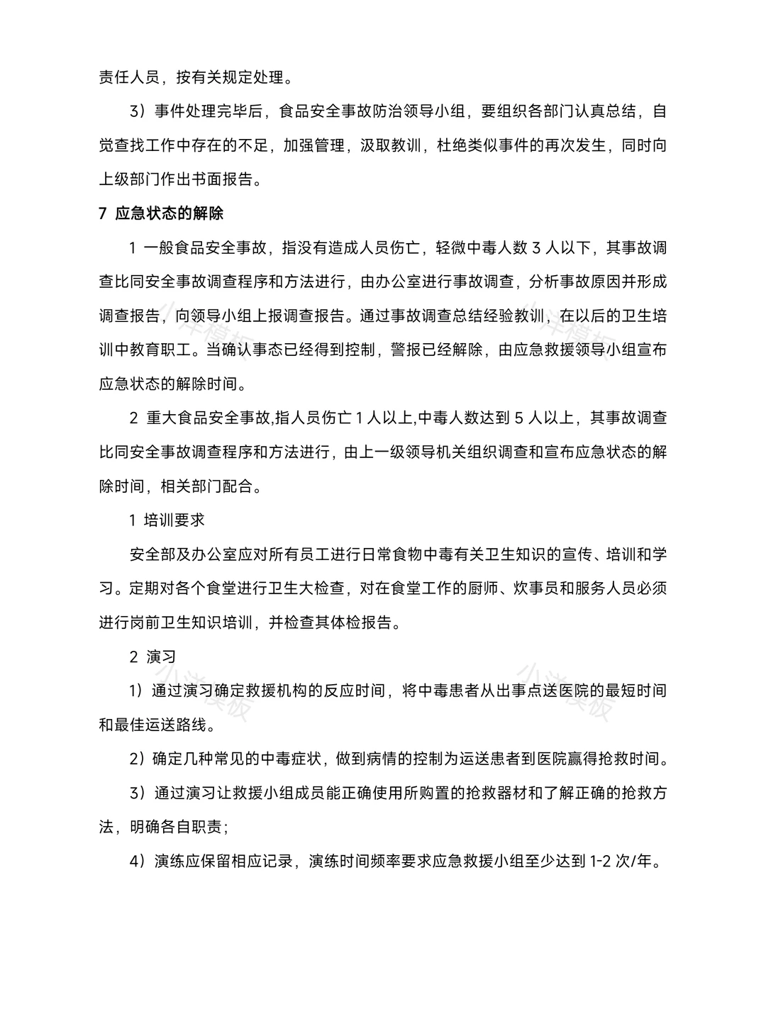 食品安全事故应急预案 【做好食品安全】