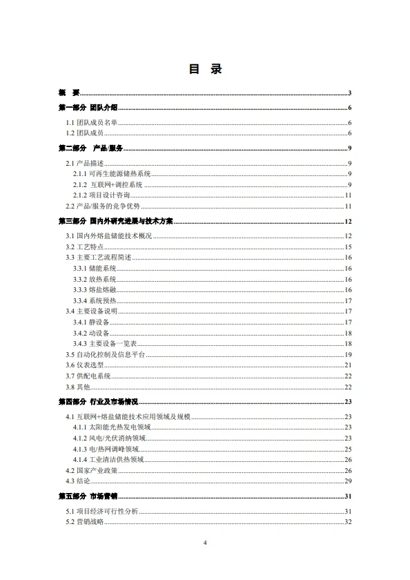 互联网+可再生能源储能系统创业计划书