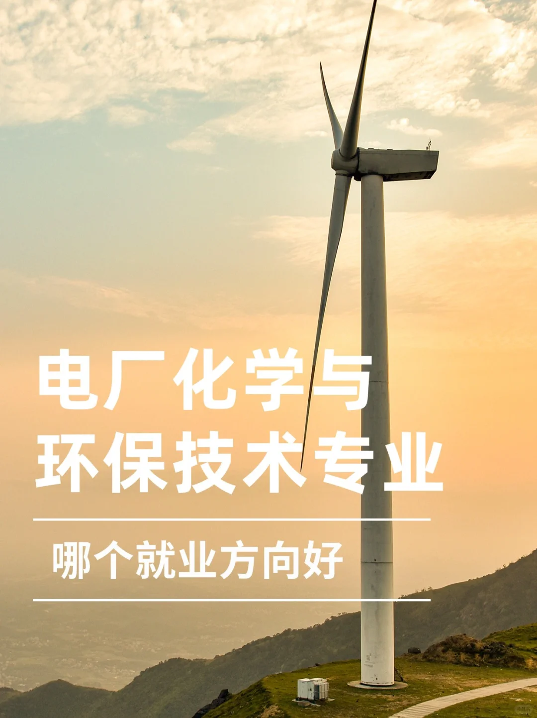 电厂化学与环保技术专业哪个就业方向好