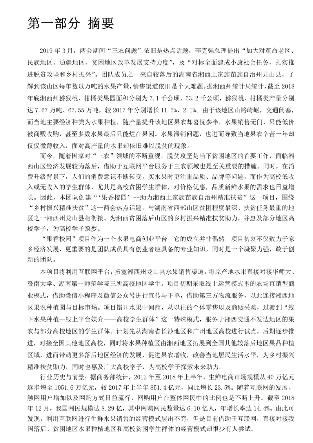 29页助农果园计划书|2023创新比赛