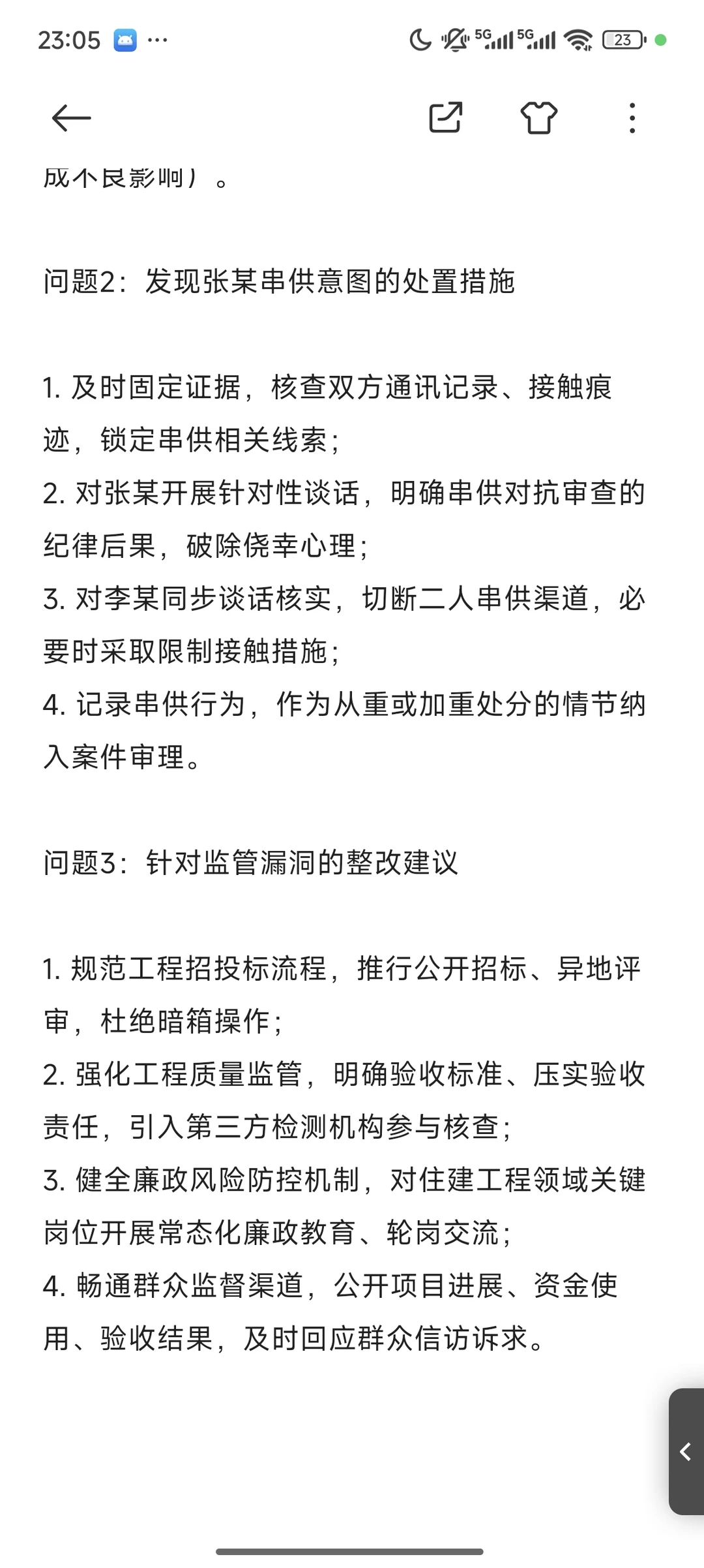 25年11月23日纪委监委面试案例分析题