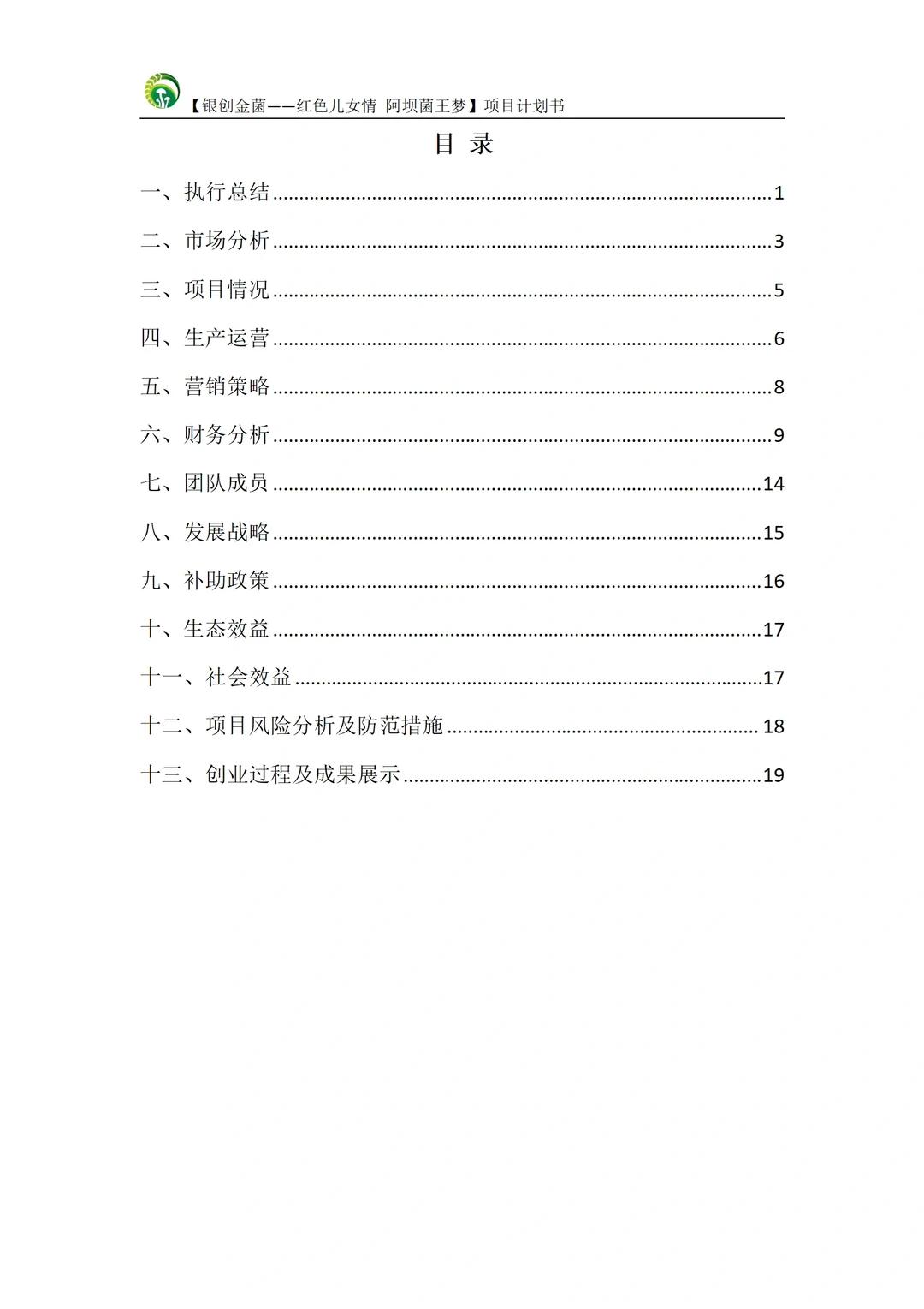 三创赛?助农项目|乡村振兴项目计划书