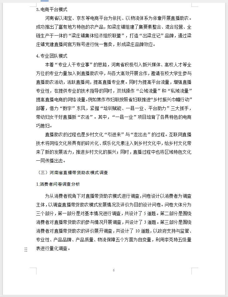 电子商务毕业论文选题直播带货助农模式发展