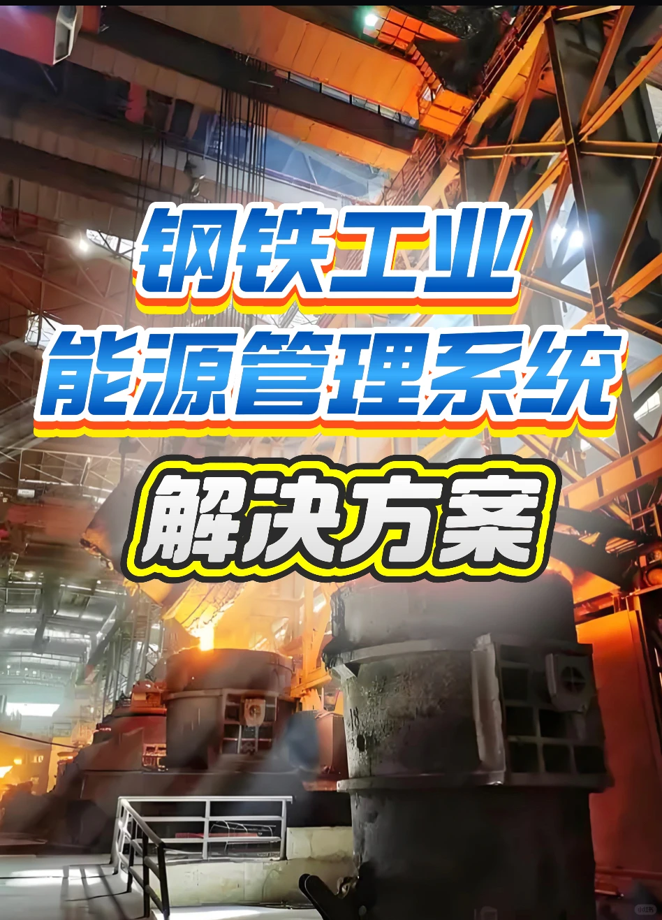钢铁工业能源管理系统解决方案