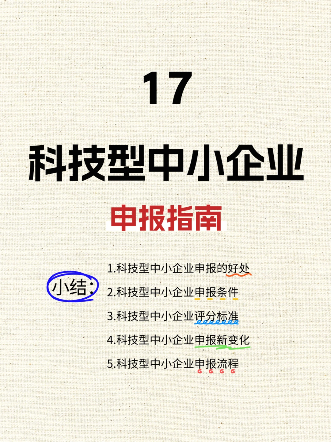 科技型中小企业申报指南