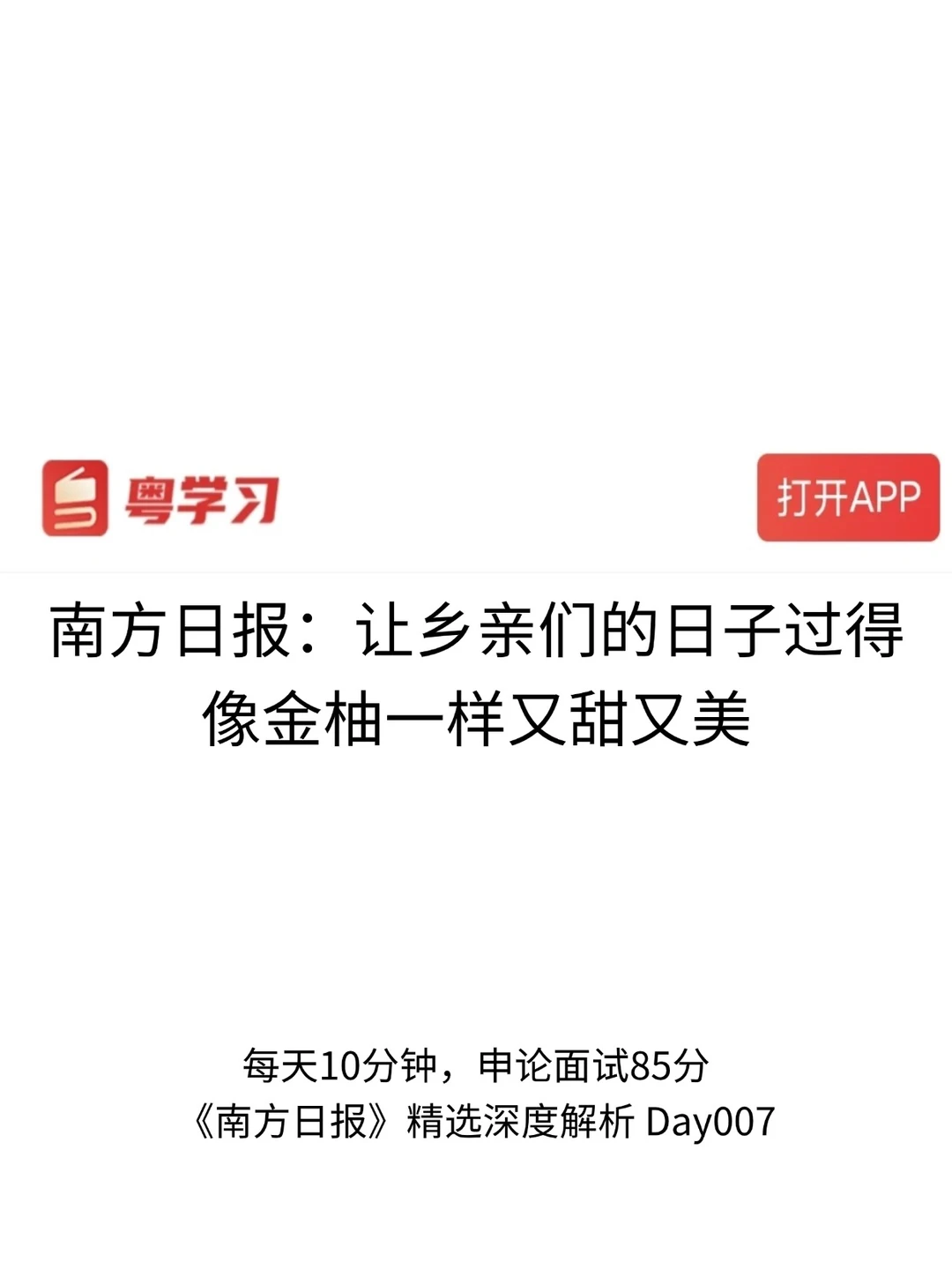 26广东申论，让乡亲们的日子过得像金柚