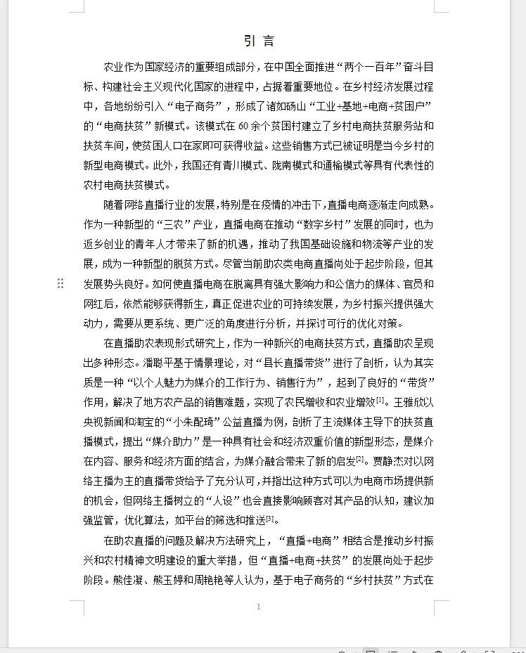 电子商务毕业论文选题直播带货助农模式发展