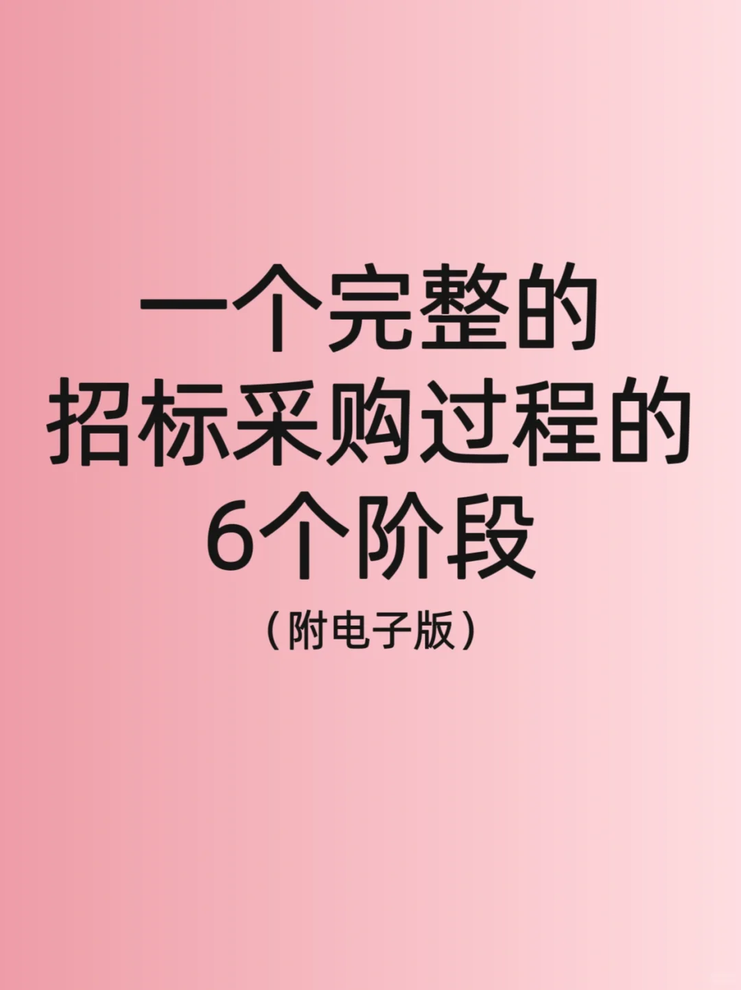 招标采购的完整过程