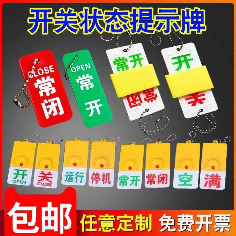 亚克力开关标示牌 常开常闭工业机械标牌
