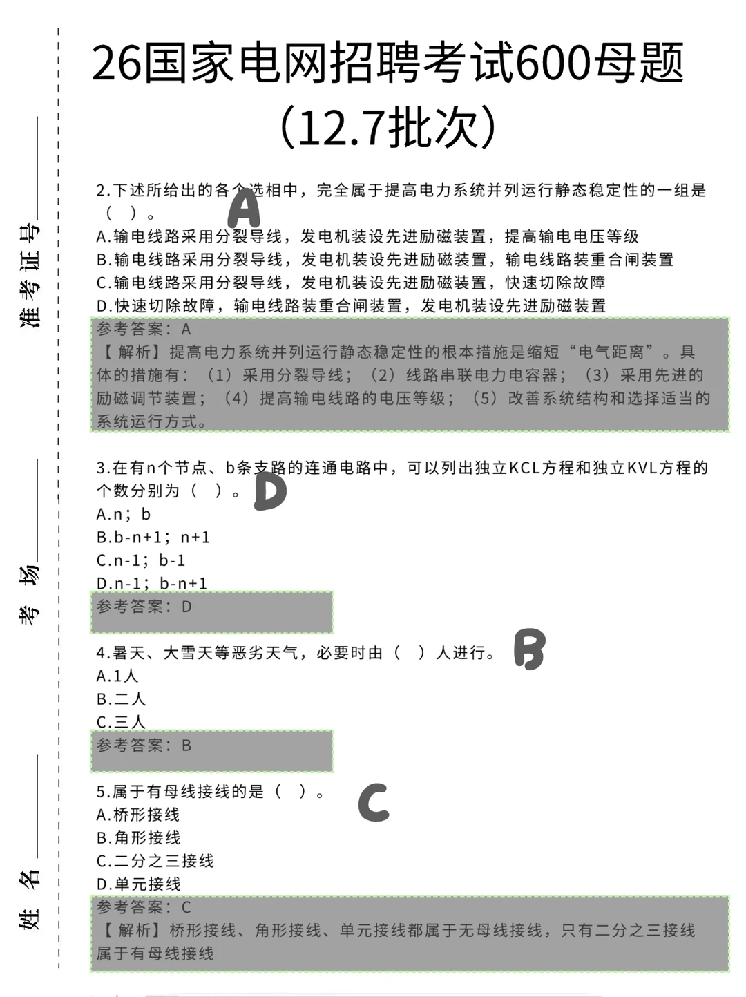 12.7国家电网招聘笔试来不及的,看这里!