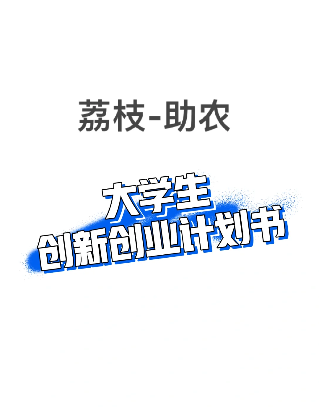 荔枝助农|乡村振兴电商（三创赛）