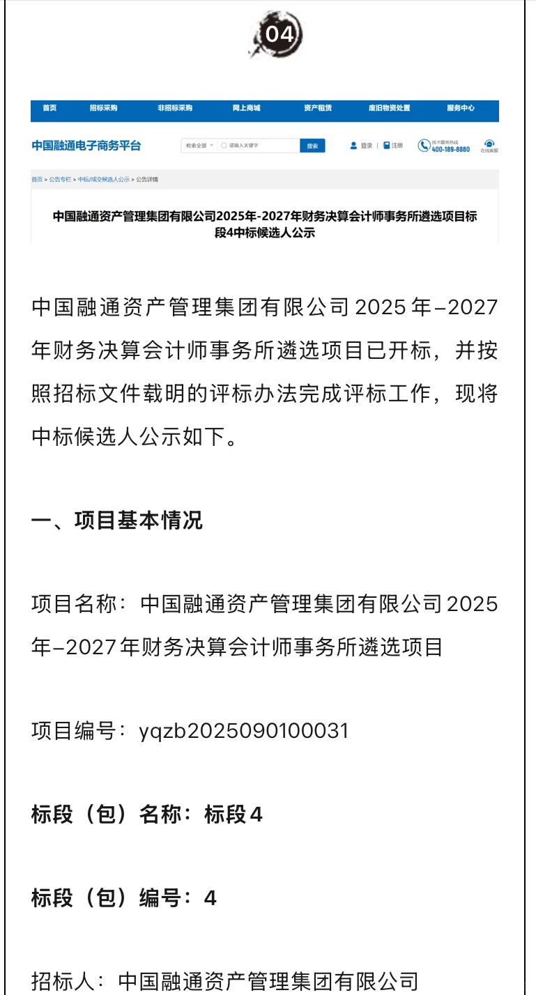 中国融通三年财务决算会计所中标候选人公示