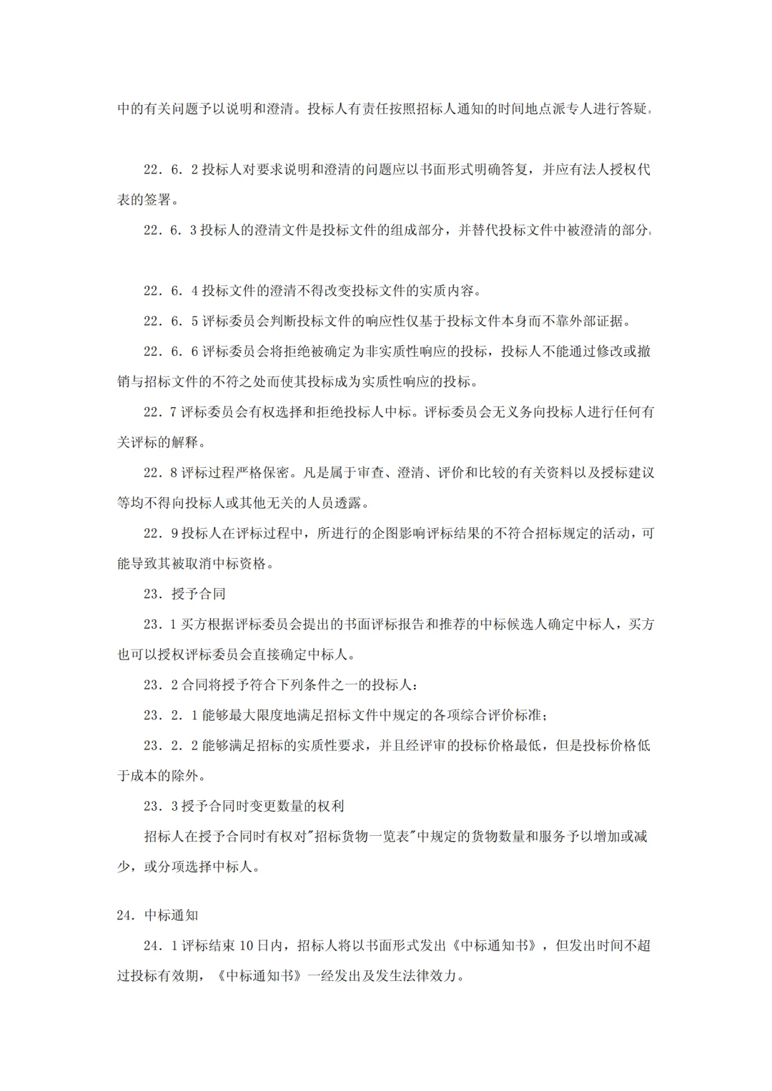 设备采购招标文件范本