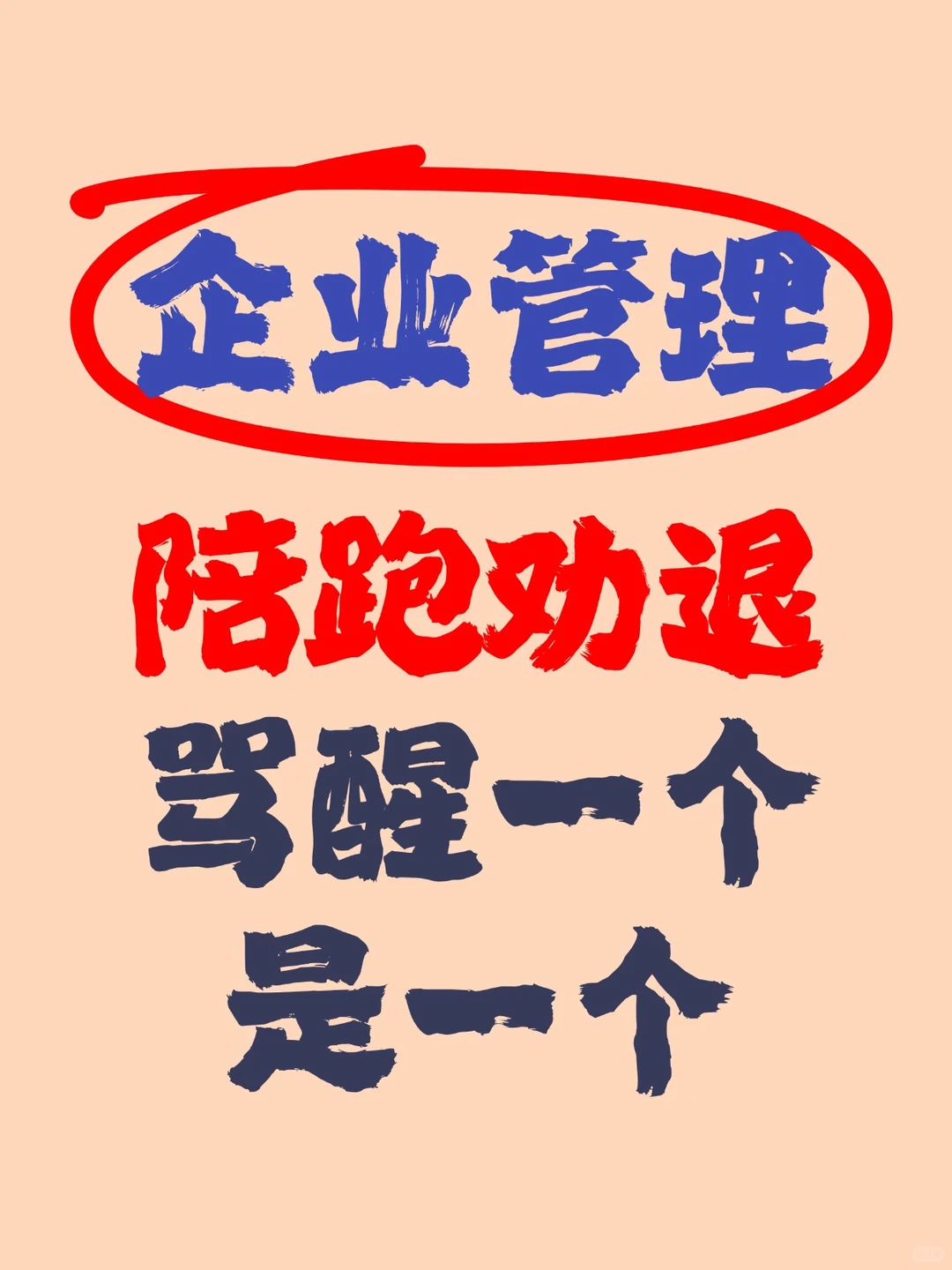 中小企业管理陪跑劝退！骂醒1个是1个?