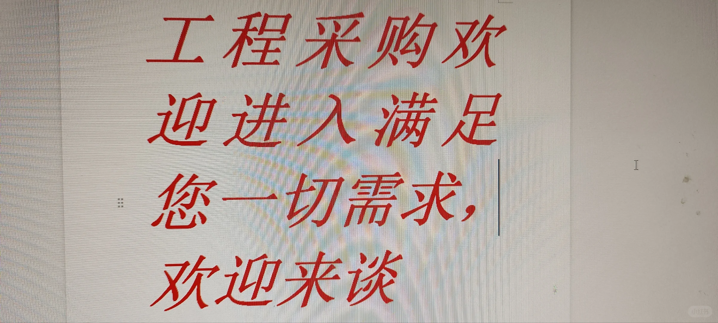 采购集合，欢迎问价，装修，工程都有