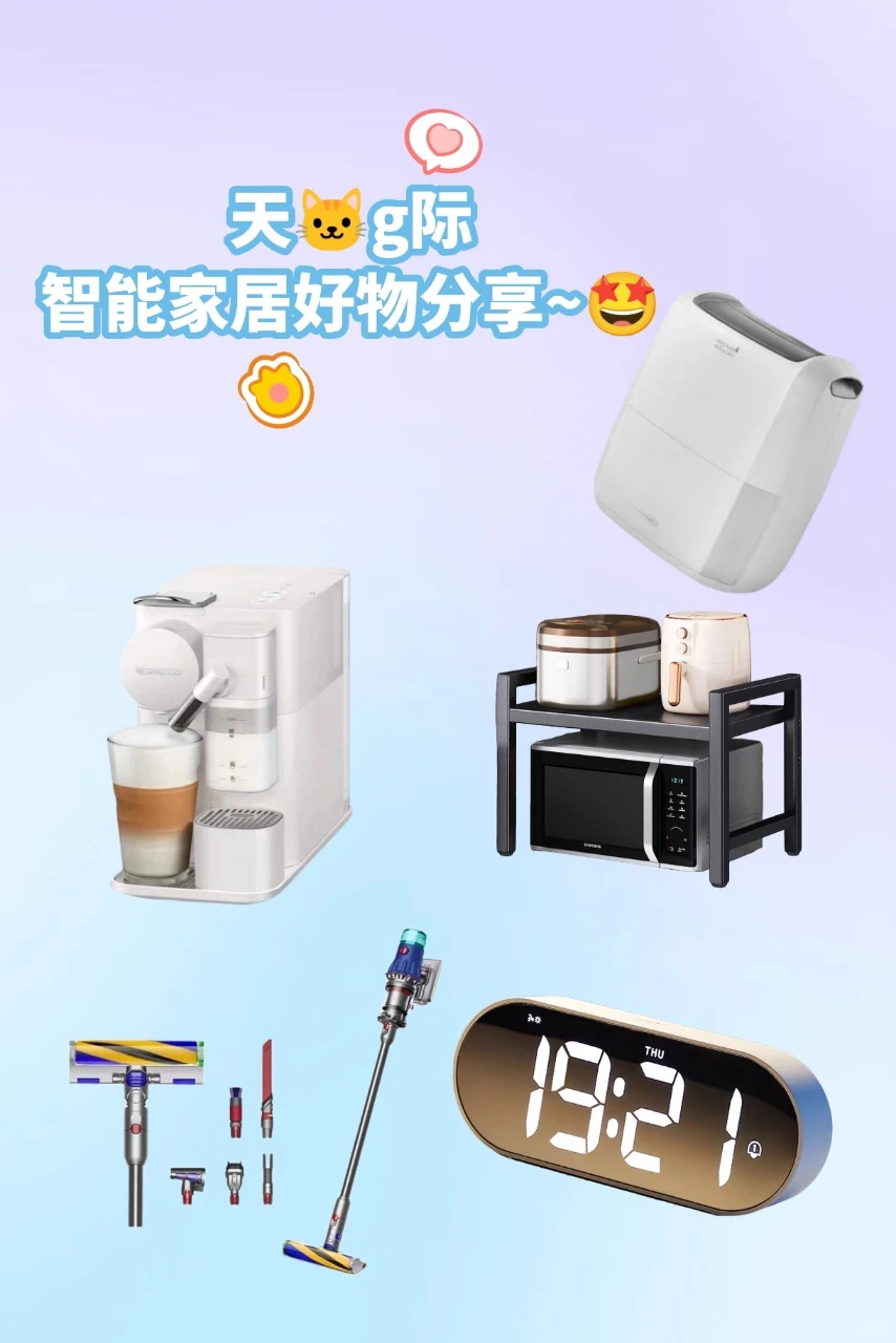 天?国际智能家居好物！提升生活幸福感