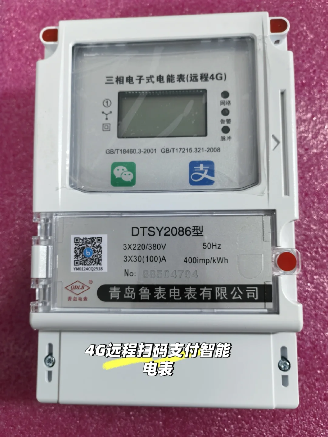 4G远程扫码支付智能电表