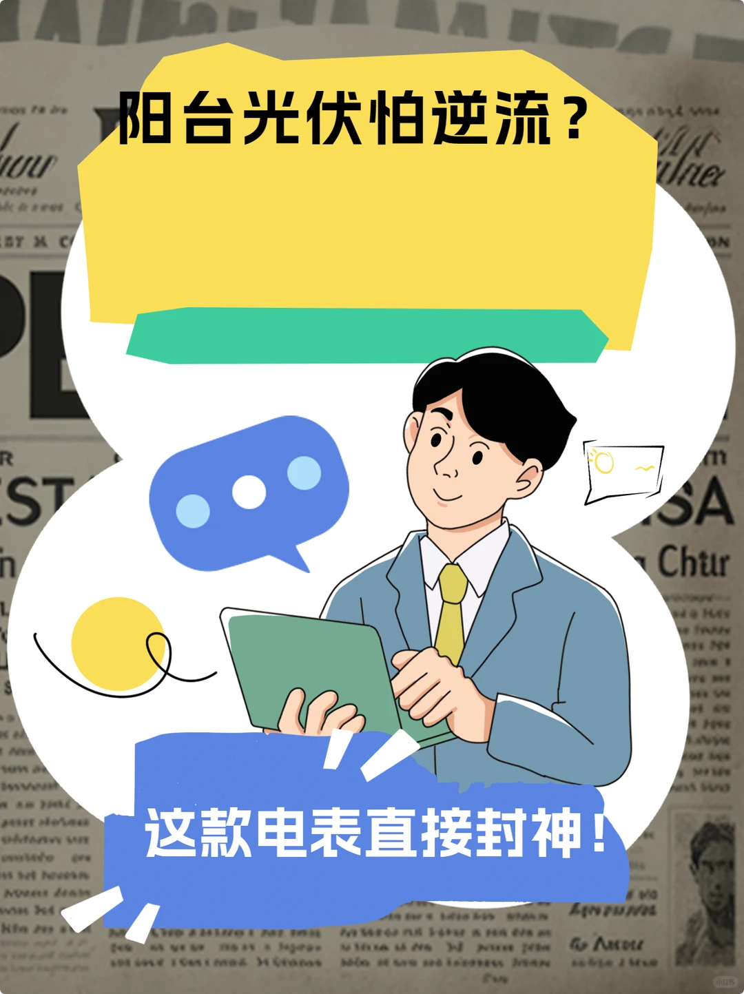 安科瑞防逆流电表，什么叫“真香”！?