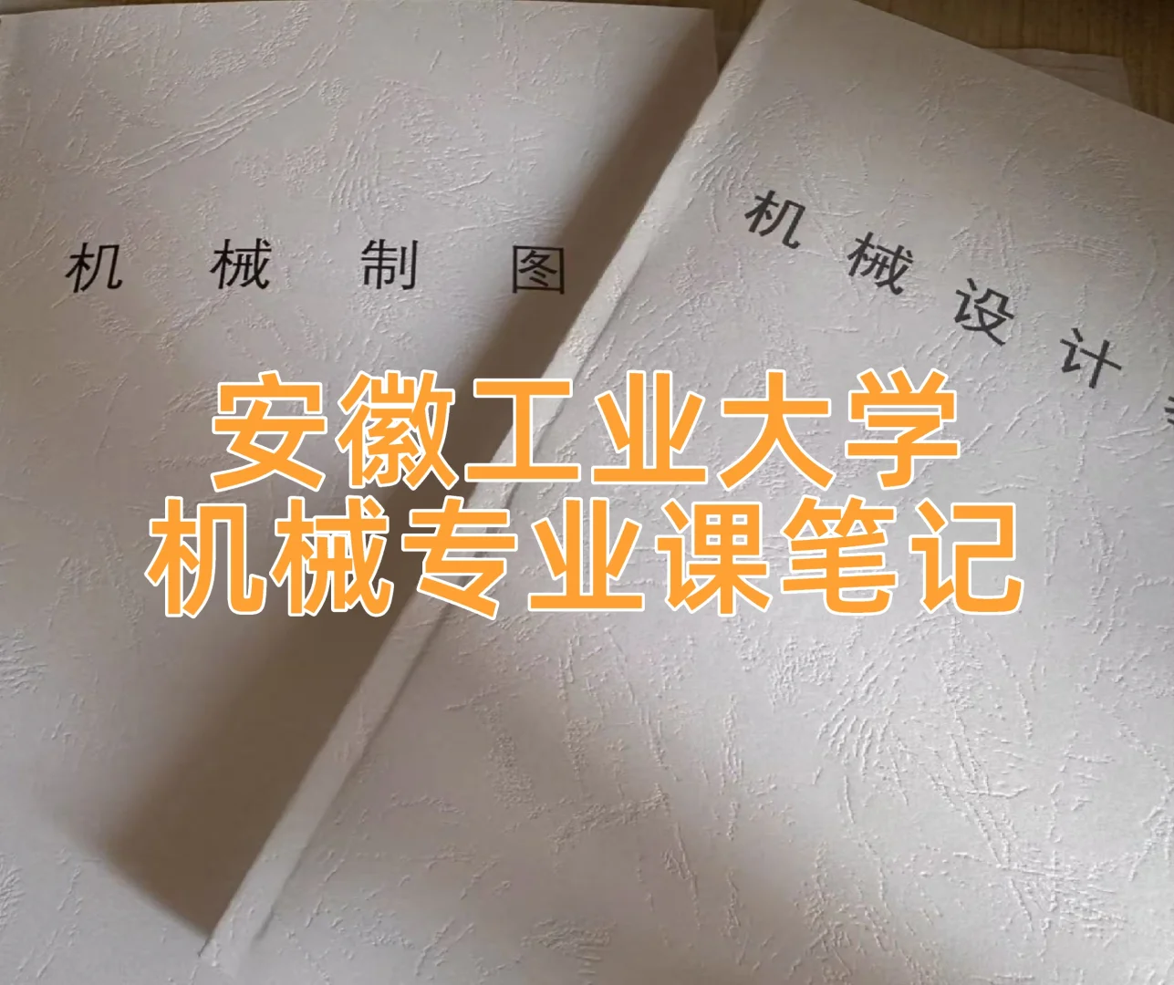 安徽工业大学以及其他学校机械的同学