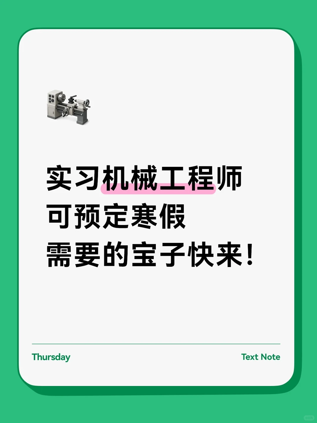 实习机械工程师，需要的宝子来！无偿帮推~