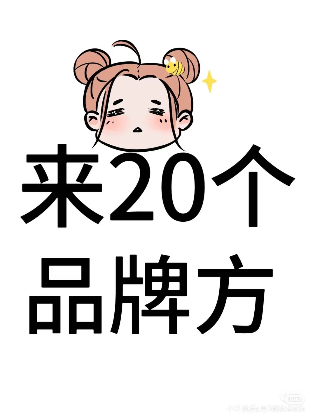 诚邀二十位品牌合作伙伴共谋创作