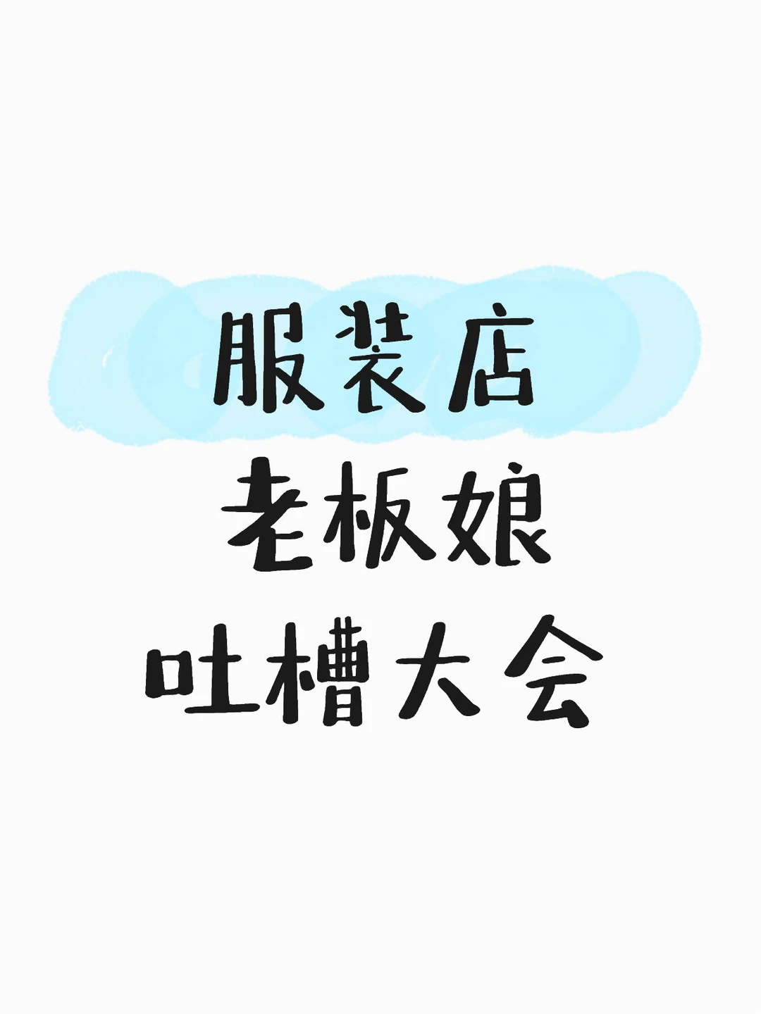 开店的姐妹，最不想听到的一句话！