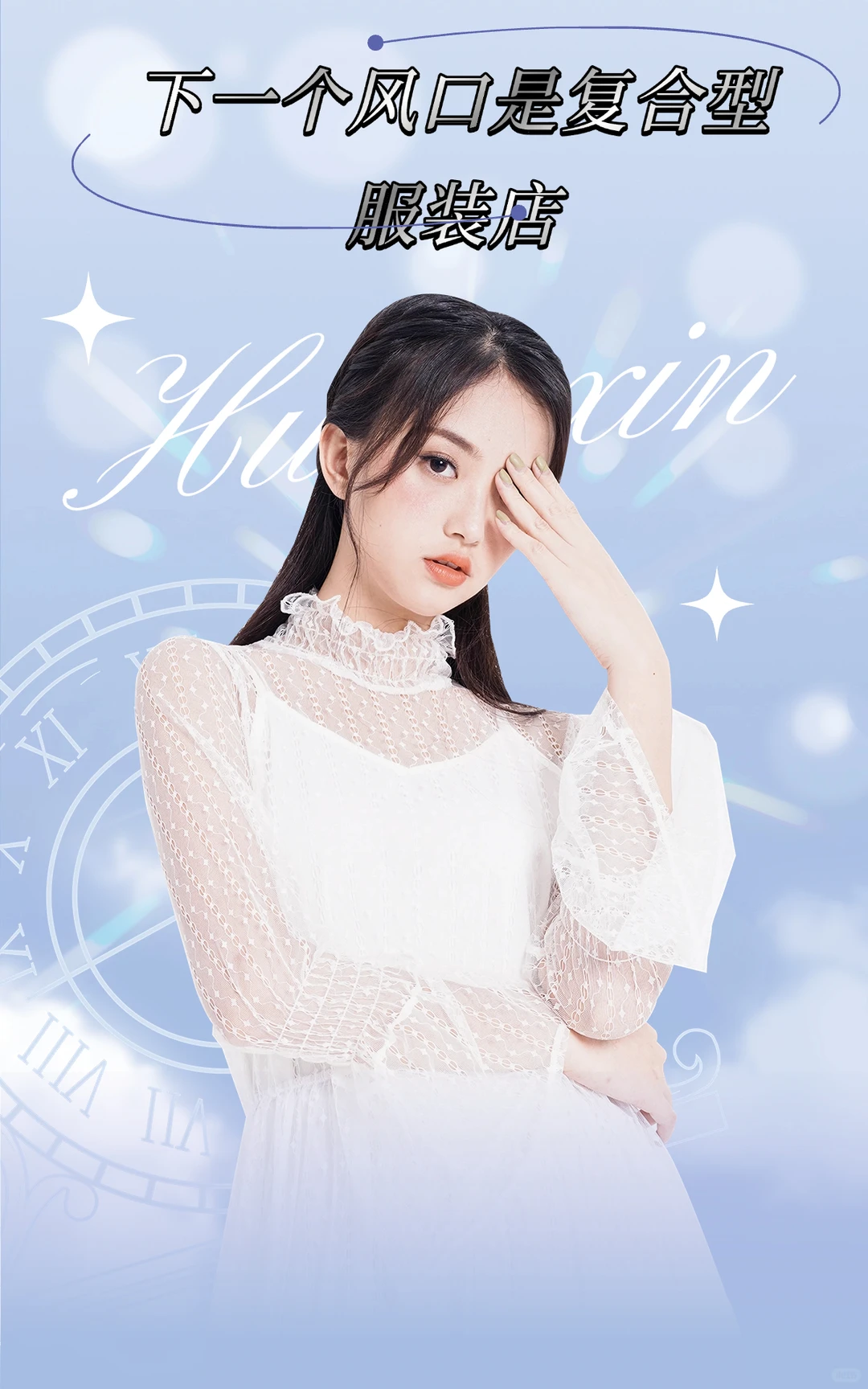 下一个风口是复合型服装店