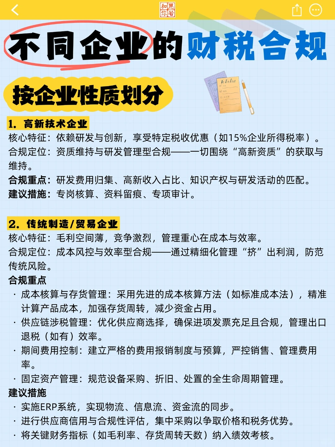 不同企业的财税合规（按企业性质划分）