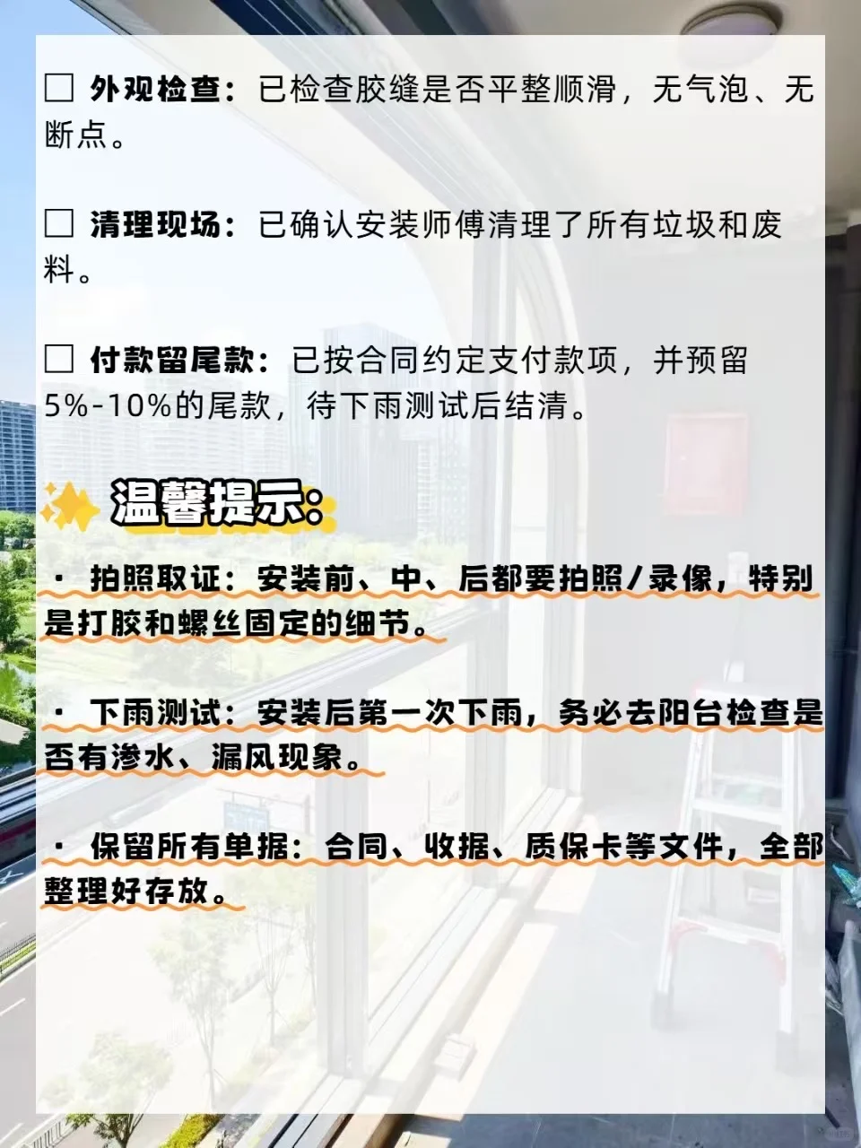 封窗避坑自查表！安装时逐核对！