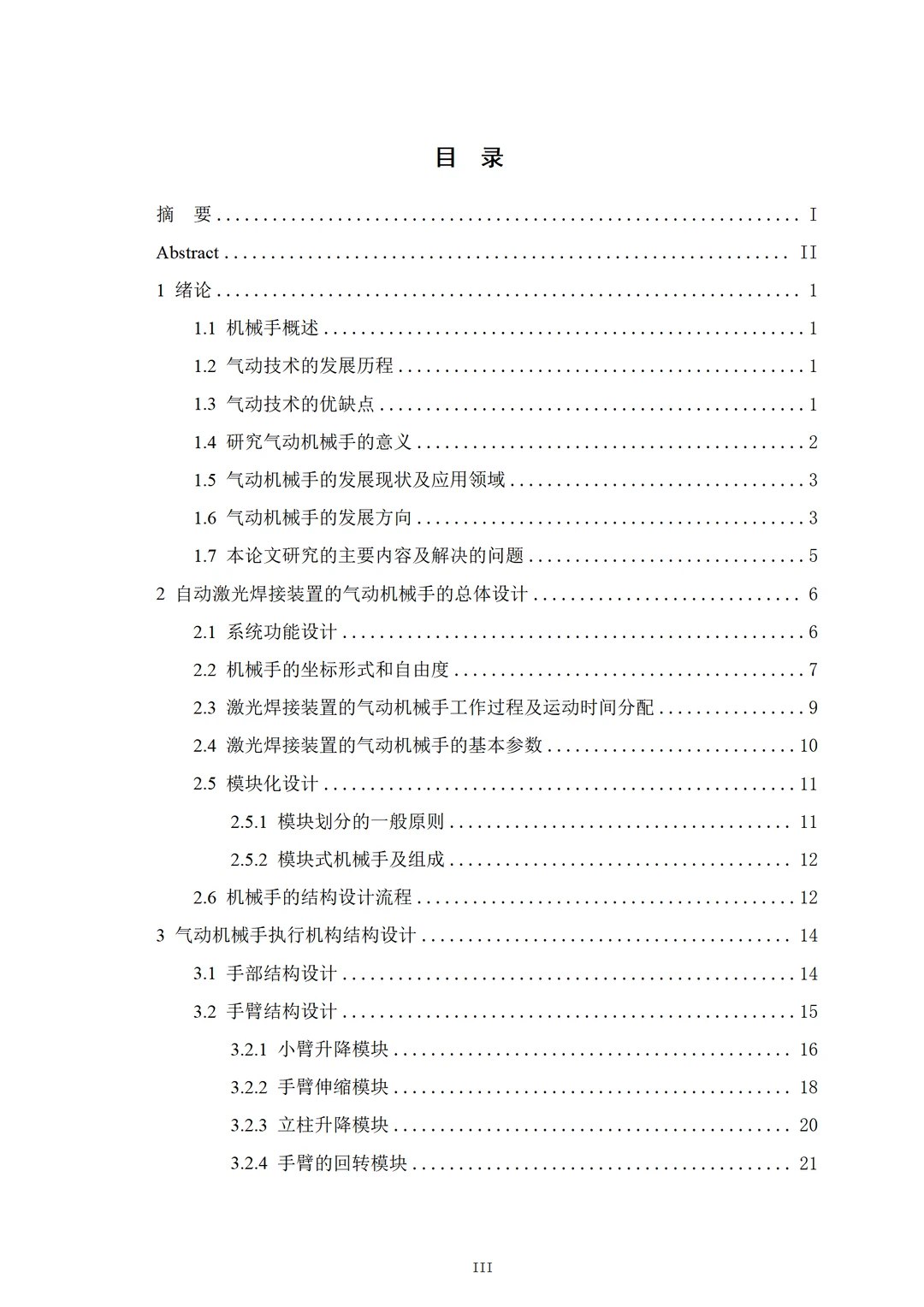 机械设计制造及其自动化组内优秀学长初稿