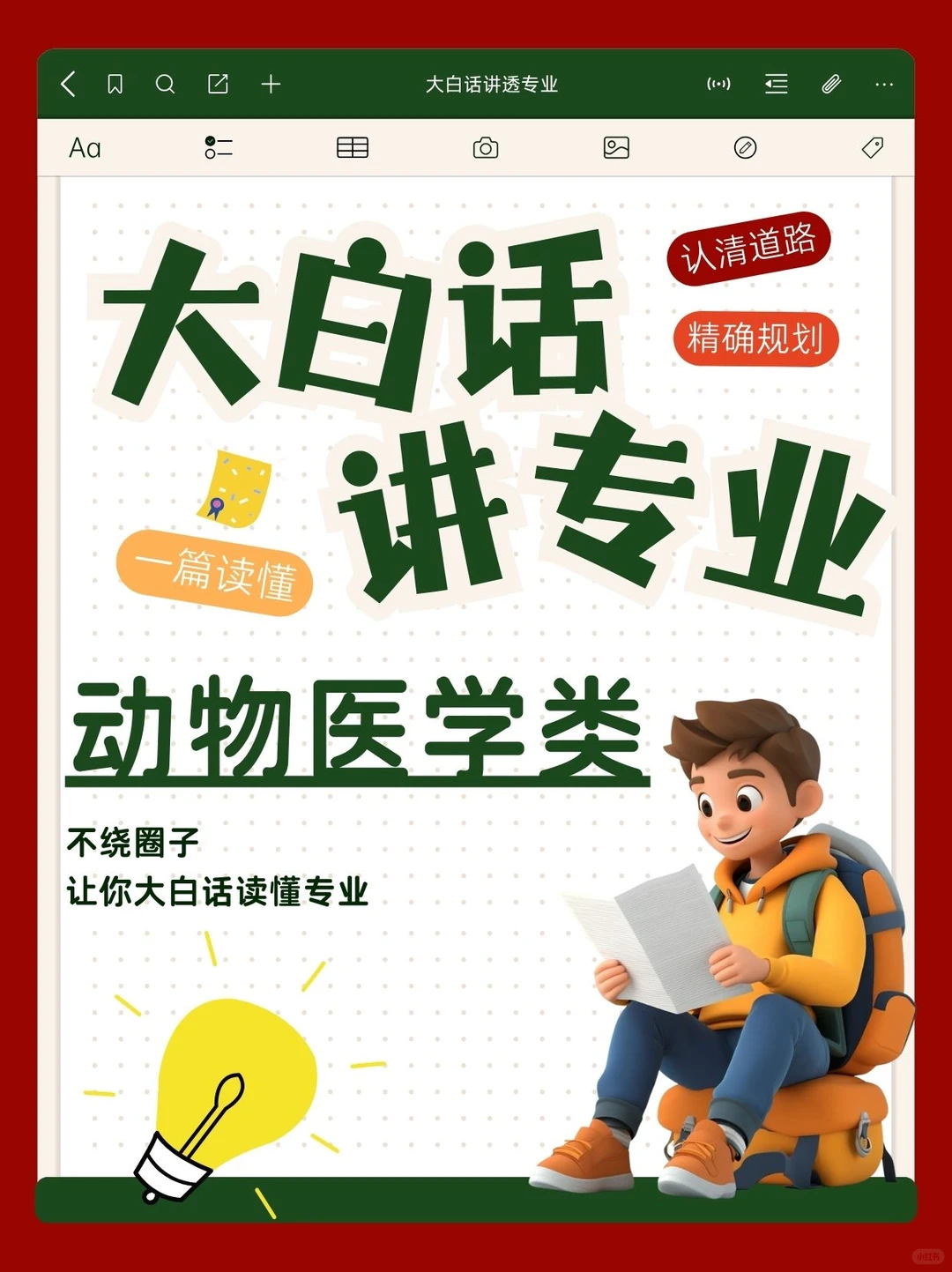 大白话解读：动物医学类专业