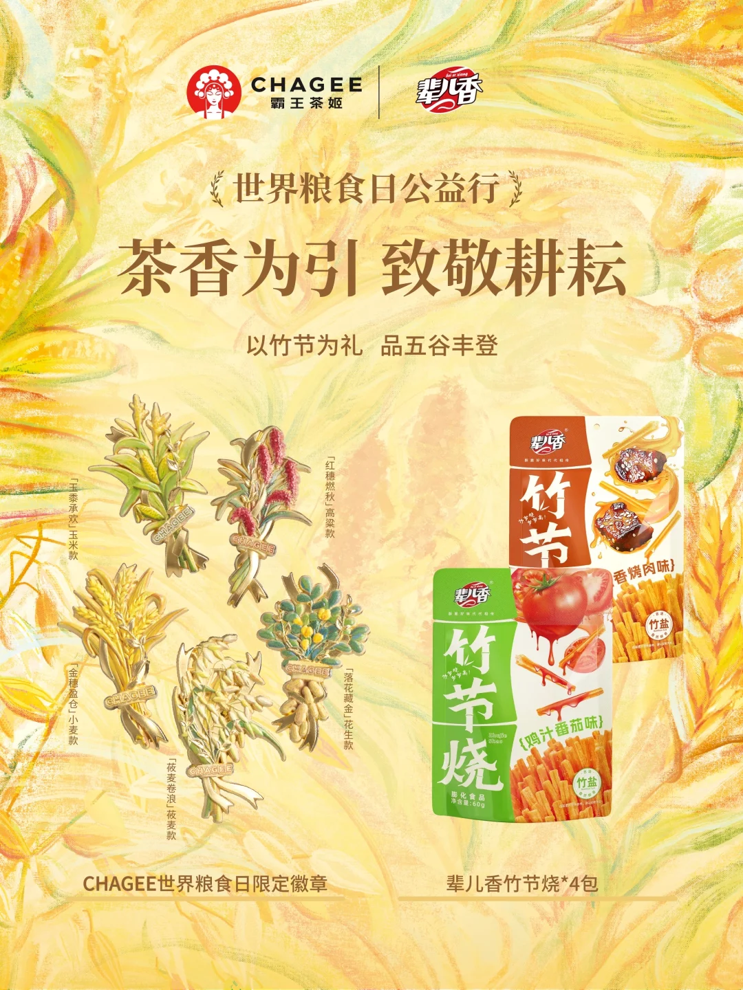 世界粮食日| 速速来领你的“粮食”礼包?