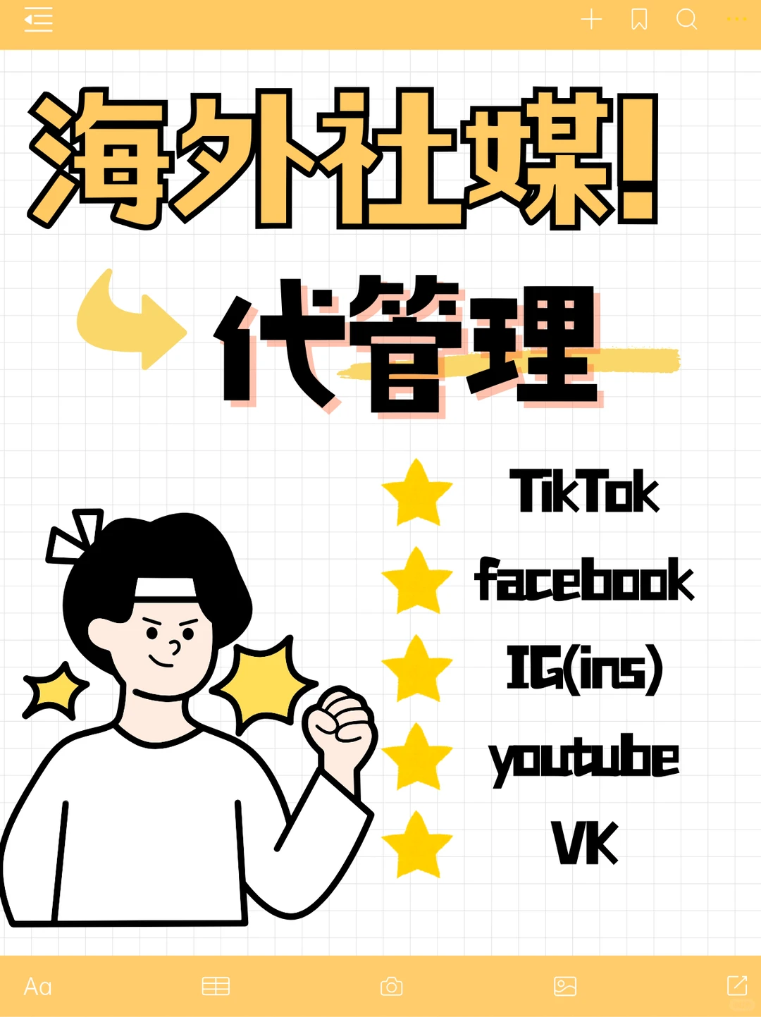 海外社媒代管理过的类目:轻轻松松列了27个