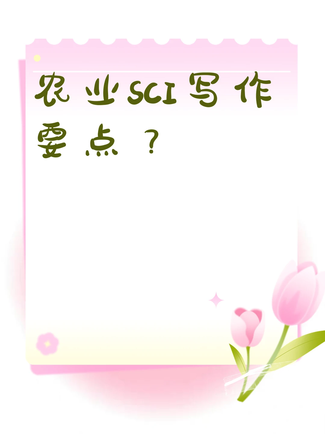 农业SCI写作要点？