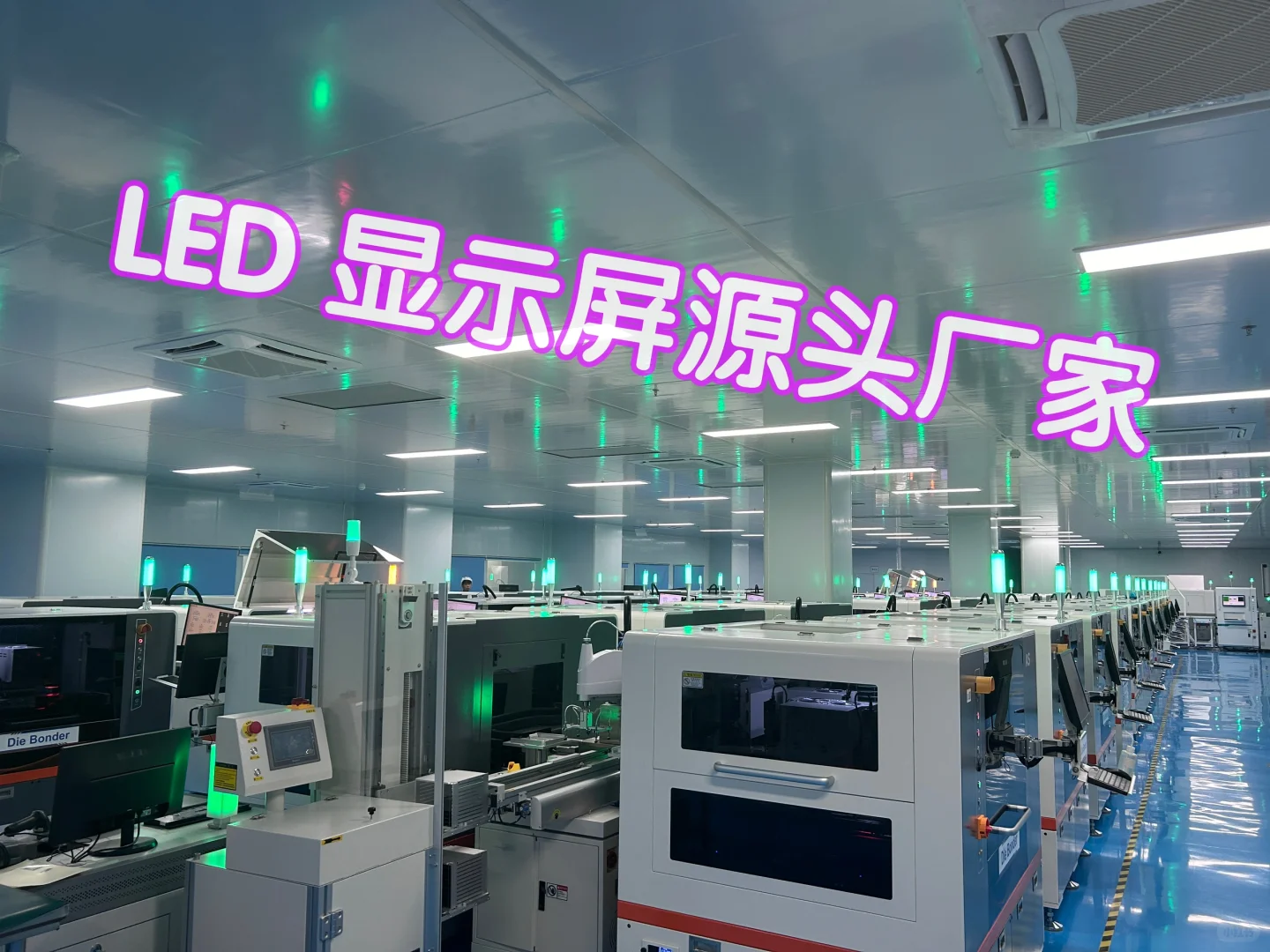 LED显示屏源头厂家- COB车间