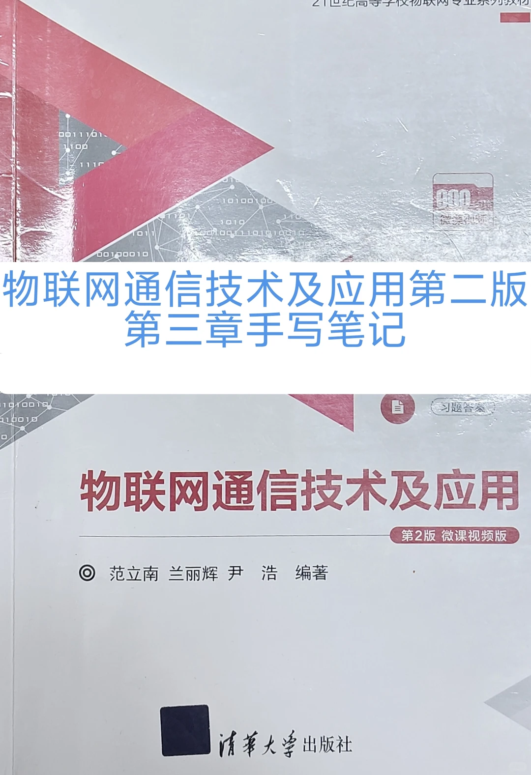 联网通信技术及应用第三章手写笔记