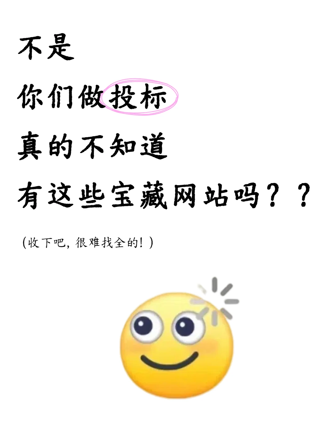 做投标信息闭塞真的很致命！！！