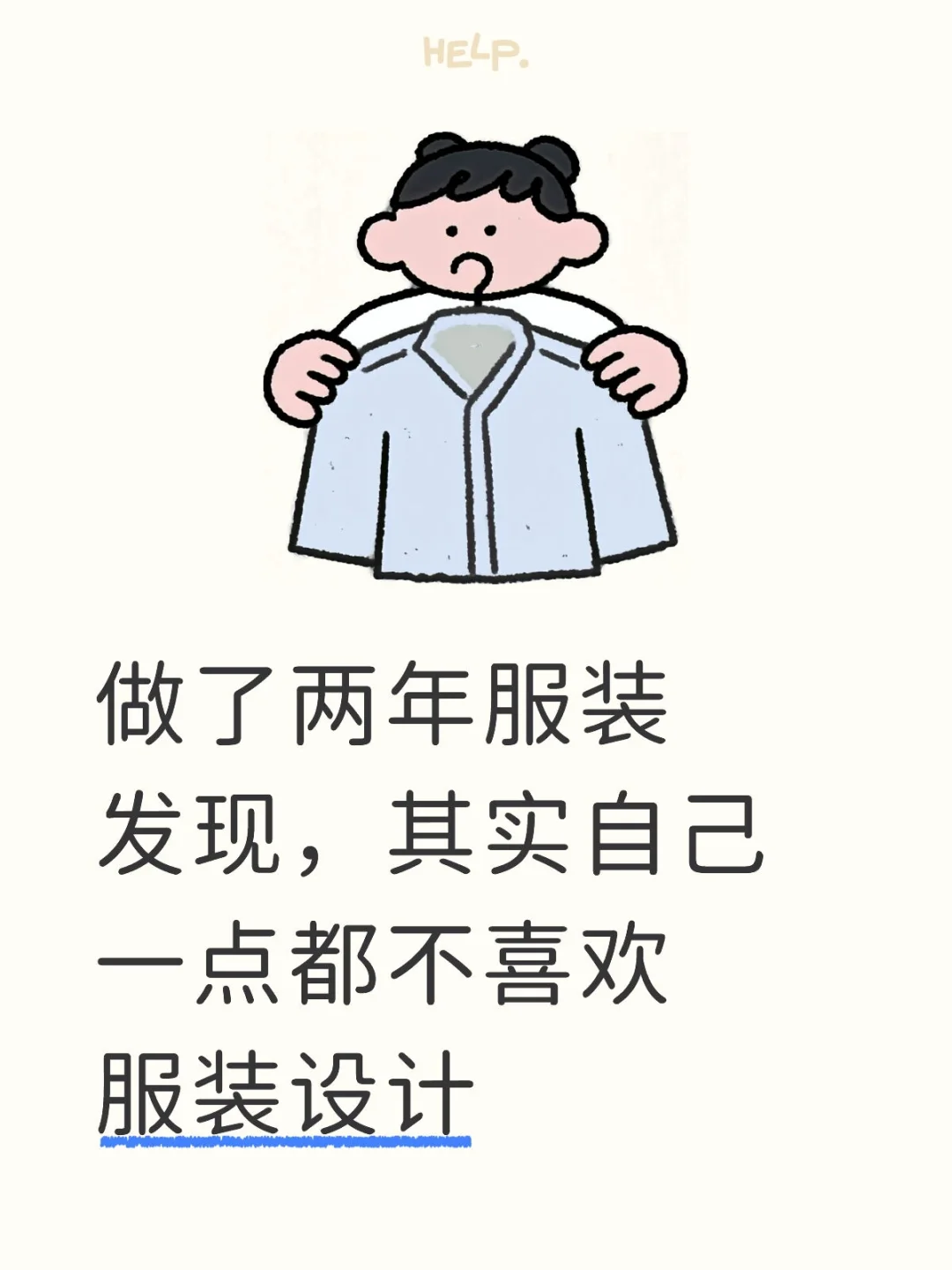 其实自己一点都不喜欢服装设计