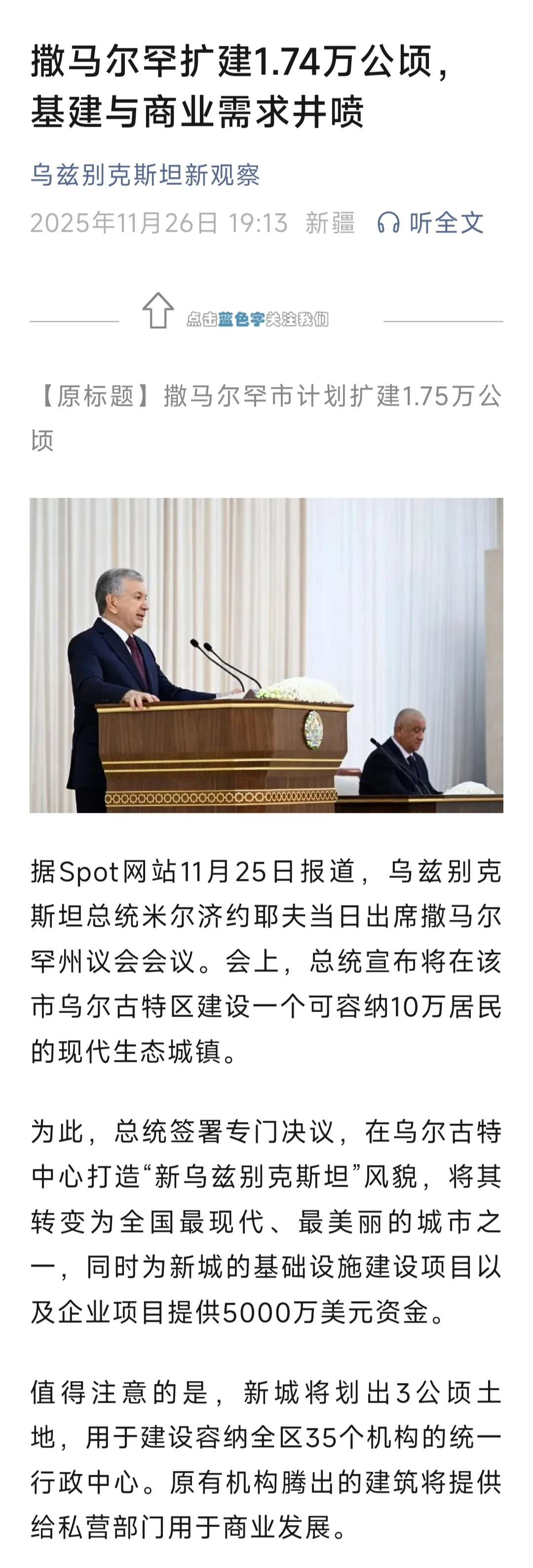 撒马尔罕扩建1.74万公顷，基建与商业需求井